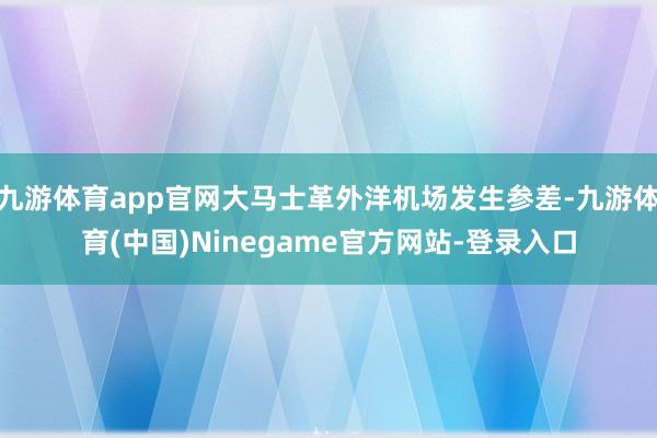 九游体育app官网大马士革外洋机场发生参差-九游体育(中国)Ninegame官方网站-登录入口